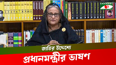জাতির উদ্দেশ্যে ভাষণ দিলেন মাননীয় প্রধানমন্ত্রী জননেত্রী শেখ হাসিনা | PM Sheikh Hasina