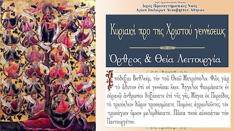 December 19, 2021, Sunday before the Nativity of Christ | Greek Orthodox Divine Liturgy