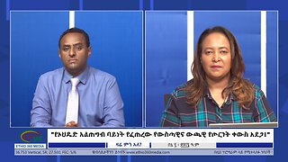 Ethio 360 Zare Min Ale "የኦህዴድ አልጠግብ ባይነት የፈጠረው የውስጣዊና ውጫዊ የጦርነት ቀውስ አደጋ!" Fri June 14, 2024