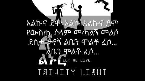 ልኑር - Trinity Light | (Official Lyric Video) | Linur
