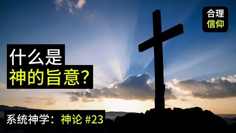 什么是上帝的旨意？【系统神学｜神论 #23】