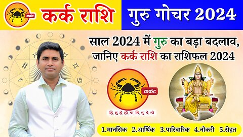 Guru Gochar 2024: गुरु का बड़ा बदलाव, जानिए कर्क राशि का राशिफल 2024 Kark 2024 Cancer Kark Rashi