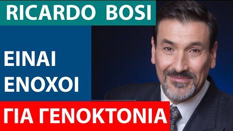 RICARDO BOSI-ΟΙ ΚΥΒΕΡΝΗΣΕΙΣ ΕΧΟΥΝ ΔΙΑΠΡΑΞΕΙ ΓΕΝΟΚΤΟΝΙΑ