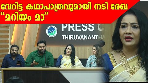 വേറിട്ട കഥാപാത്രവുമായി നടി രേഖ "മറിയം മാ'' തിയേറ്ററുകളിലേക്ക് | Anweshanam