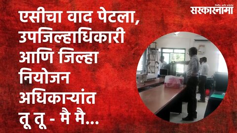 एसीचा वाद पेटला, उपजिल्हाधिकारी आणि जिल्हा नियोजन अधिकाऱ्यांत तू तू - मै मै... | Sarakarnama |