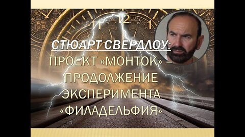 ПРОЕКТ "МОНТОК" - ПРОДОЛЖЕНИЕ ЭКСПЕРИМЕНТА "ФИЛАДЕЛЬФИЯ".