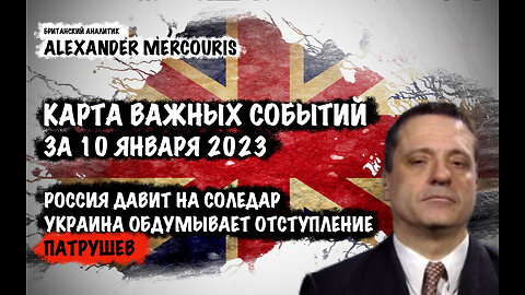 Соледар. Украинское отступление. | Александр Меркурис | Alexander Mercouris