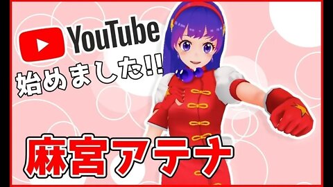 [Auto-Introdução] Prazer em conhecer! Sou Athena Asamiya do KOF ALLSTAR!【自己紹介】初めましてKOFオールスターの麻宮アテナです