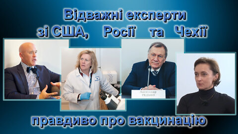 ВВП: Відважні експерти зі США, РФ та Чехії правдиво про вакцинацію