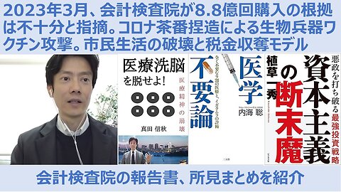 2023年3月、会計検査院が8.8億回購入の根拠は不十分と指摘。コロナ茶番捏造による生物兵器ワクチン攻撃。市民生活の破壊と税金収奪モデル