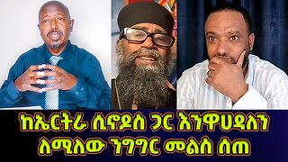 ከኤርትራ ሲኖዶስ ጋር እንዋሀዳለን! መምህር ፋንታሁን ዋቄ መልስ ሰጠ! | Memeher Fantahun Wake