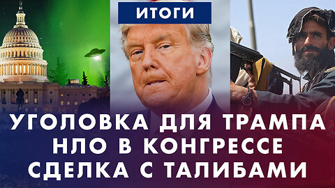 Уголовка для Трампа: на этот раз сядет? Ложь семейства Байденов. НЛО в Конгрессе.