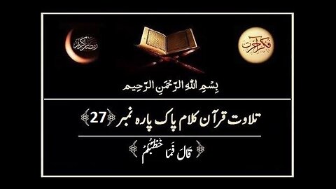 Quran e Pak ki Tilawat Chapter 27 Qala Fama Khatbukum Recitation of Holy Quran