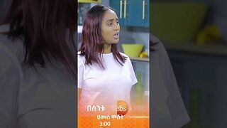 የስልጣን እርክክብ😂#በስንቱ #ሲትኮም #besintu #short #video #comedy#viral #Ethiopian_Sitcom #ebstv#funny #sitcom