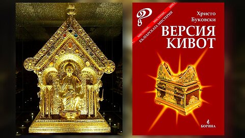 Христо Буковски - Версия Кивот Аудио Книга