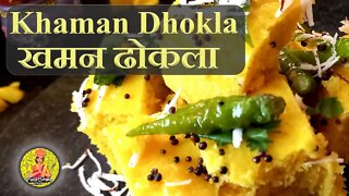 Soft and spongy Khaman Dhokla (Instant) Recipe #recipe #khaman #gujrati #Dhokla #tasty