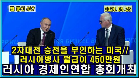벨 통신 427, 2차 대전 승전을 부인하는 미국 // 러시아 병사 월급이 450만원 // 러시아 경제인 연합 총회 개최