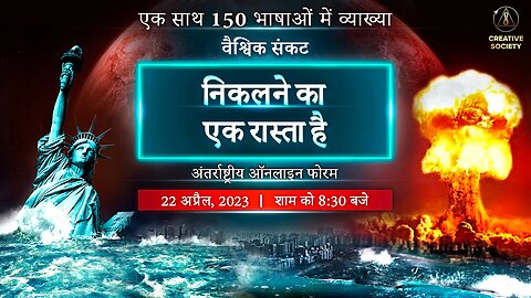 वैश्विक संकट। निकलने का एक रास्ता है। अंतर्राष्ट्रीय ऑनलाइन फोरम। २२ अप्रैल, २०२३