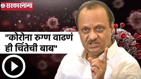 Ajit Pawar | "कोरोना रुग्ण वाढणं ही चिंतेची बाब"; अजित पवार | Corona | Sarkarnama