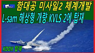 함대공 미사일2 체계개발 L-sam 해상형 개량 KVLS 2에 탑재