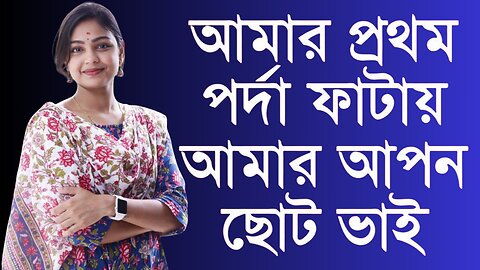 Bangla Choti Golpo | Vai Bon | বাংলা চটি গল্প | Jessica Shabnam | EP-289