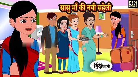 सासु माँ की नयी सहेली | Hindi Moral Story | Bedtime Stories | New Hindi Animated Series