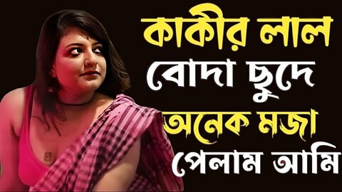 Bangla Choti Golpo | Kaki | বাংলা চটি গল্প | Jessica Shabnam | EP-13