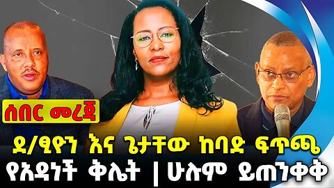 ደ/ፂዮን እና ጌታቸው ከባድ ፍጥጫ | ሁሉም ይጠንቀቅ | የአዳነች ቅሌት || Amhara Fano | News Oct 28 2023