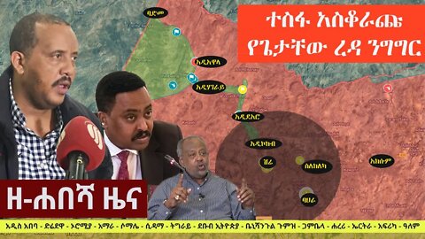 Ethiopia: ዘ-ሐበሻ የዕለቱ ዜና | Zehabesha 12 Daily Ethiopian News October 12, 2022