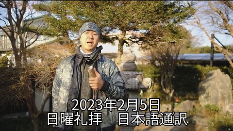 2023/2/05 日曜礼拝(日本語訳) [Sanctuary Translation]