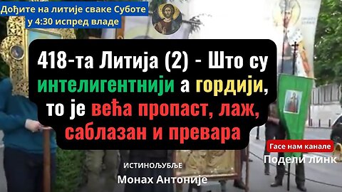 418-та Литија (2) - Што су интелигентнији а гордији, то је већа пропаст, лаж, саблазан и превара