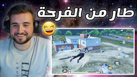 لاعب اطلع أصوات غريبة لاني قتلني 😂 اتحداك ما تحضحک Raydin PUBG mobile