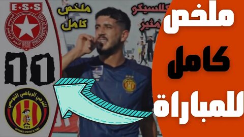 مباراة اليوم,🔴 ملخص مباراة الترجي التونسي و النجم الساحلي 1-1 🔥 مرحلة التتويج 🔥EST Esperance 1-1 🔥