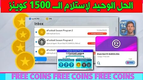 لو مستلمتش الـــ 1500 كوينز لازم تشوف الفيديو دا 😍👆PES 2020 MOBILE