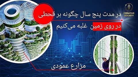 در مدت پنج سال چگونه بر قحطی در روی زمین غلبه می‌کنیم