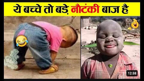 😅बच्चों के सबसे चार्मिंग और मजेदार कारनामें Kids' Hilarious Moments: From Tears to Cheers