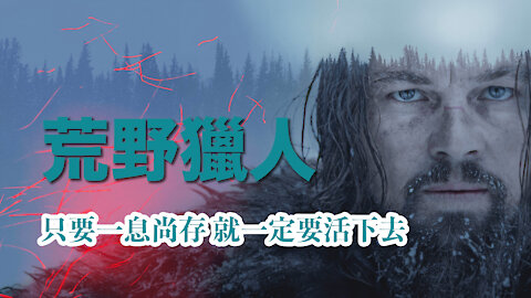 無與倫比的殘忍和壯美成就了小李子的個人秀《荒野獵人》 The Revenant (2015)