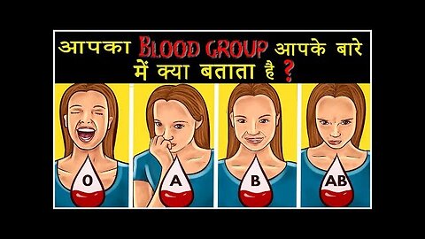 आपका Blood Group आपके बारे में ये कहता है | What your Blood Type says about your Personality