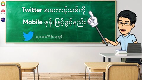 Twitter အကောင့်သစ်ကို Mobile ဖုန်းဖြင့်ဖွင့်နည်း How To Create A New Twitter Account On Mobile Phone