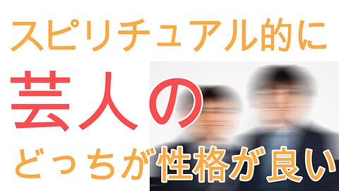 お笑いコンビのどちらがエネルギーが綺麗？