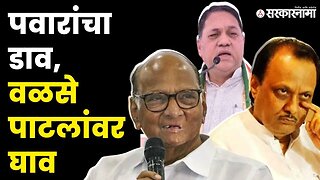 पवारांचा बदला, वळसे पाटलांना शिष्याचेच आव्हान ? | Devdatta Nikam | Dilip Walse Patil | Sharad Pawar