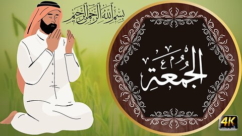 Surah Al-Jumu'ah (Friday) Full With Arabic Text |62-سورۃ الجمعۃ"Soothing Recitation"