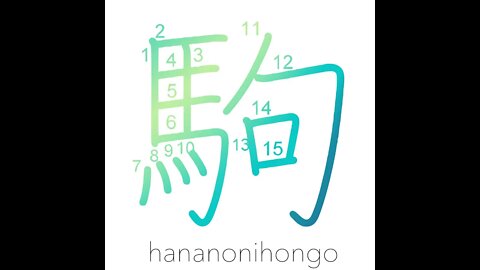 駒 - pony/horse/colt ♞ - Learn how to write Japanese Kanji 駒 - hananonihongo.com