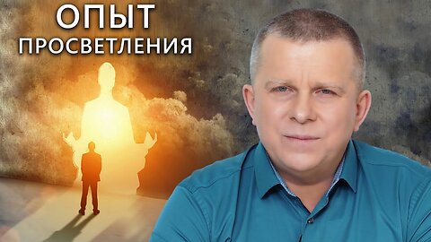 Опыт просветления