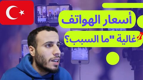 فكر قبل شراء هاتف في تركيا، 🔴 نصائح هامة لكل من يفكر في الإستقرار في تركيا