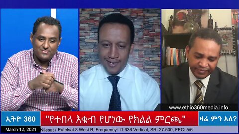 Ethio360 Zare Men Ale "የተበላ እቁብ የሆነው የክልል ምርጫ" Friday March 12, 2021