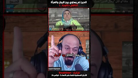 الدين لم يساوي بين الرجل والمرأة