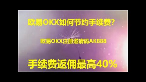 欧易OKX介绍—欧易OKX怎么降低手续费?