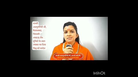 एक सनातन साध्वी ने क्या कहा जैन साधुओं के बारे में?#@jinagam