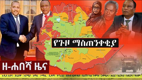 Ethiopia: ዘ-ሐበሻ የዕለቱ ዜና | Zehabesha 12 Daily Ethiopian News October 28, 2022